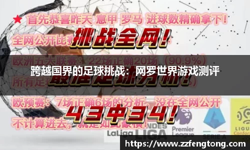 跨越国界的足球挑战：网罗世界游戏测评