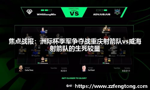 焦点战报：洲际杯季军争夺战重庆射箭队vs威海射箭队的生死较量