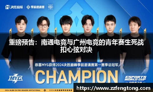 重磅预告：南通电竞与广州电竞的青年赛生死战扣心弦对决