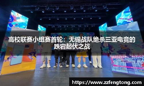 高校联赛小组赛首轮：无锡战队绝杀三亚电竞的跌宕起伏之战
