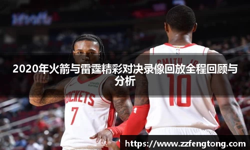 2020年火箭与雷霆精彩对决录像回放全程回顾与分析