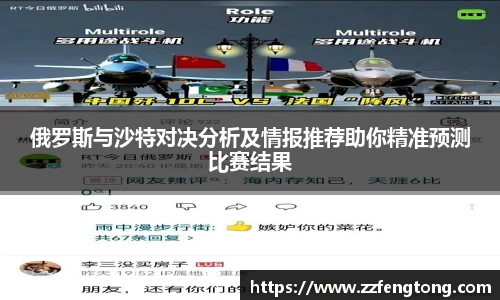 俄罗斯与沙特对决分析及情报推荐助你精准预测比赛结果