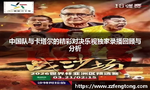 中国队与卡塔尔的精彩对决乐视独家录播回顾与分析