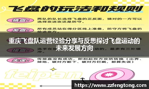 重庆飞盘队运营经验分享与反思探讨飞盘运动的未来发展方向