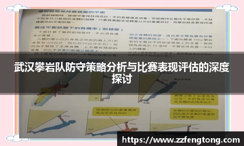 武汉攀岩队防守策略分析与比赛表现评估的深度探讨