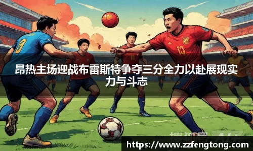 昂热主场迎战布雷斯特争夺三分全力以赴展现实力与斗志